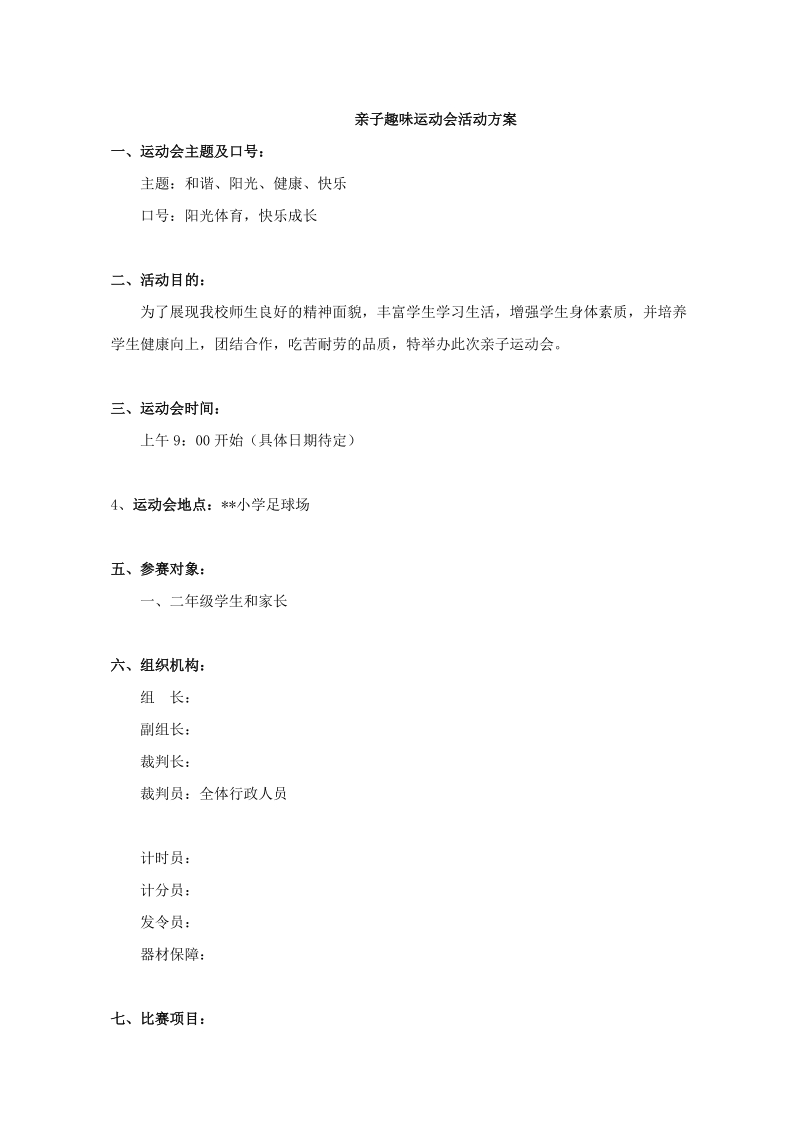 2018年亲子趣味运动会方案.doc_第1页