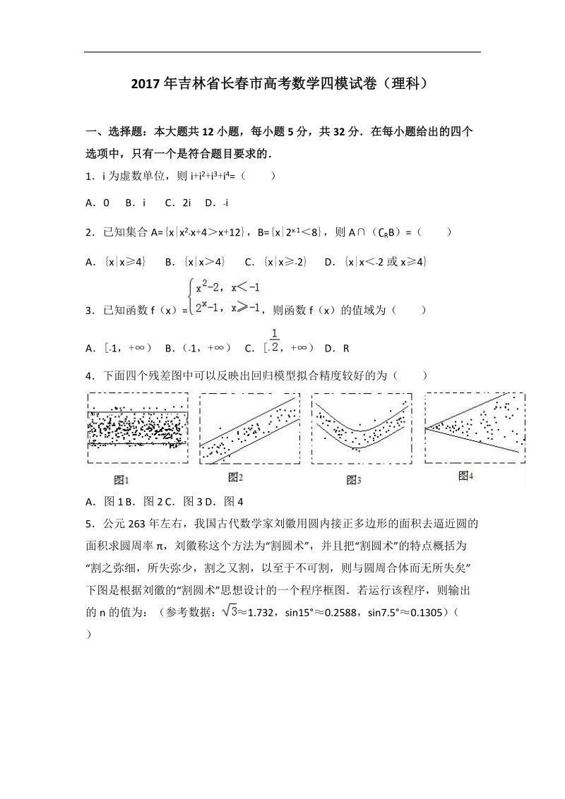 2017届吉林省长春市高考数学四模试卷（理科）（解析版）.doc_第1页