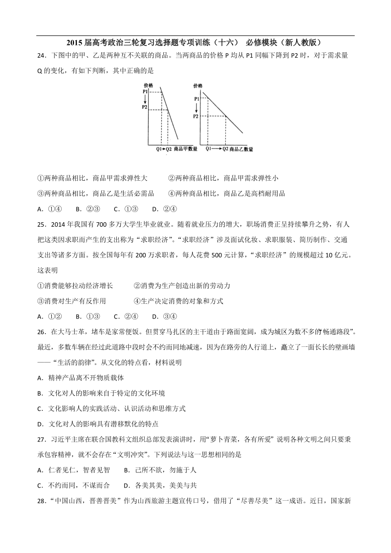 2015年高考政 治三轮复习选择题专项训练（十六） 必修模块（新人教版）.doc_第1页