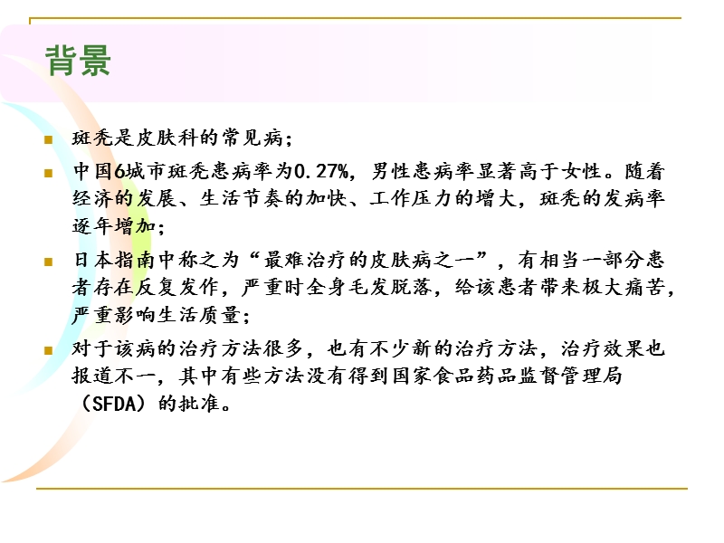 斑秃诊疗指南解读及脱发专科的建立.ppt_第2页