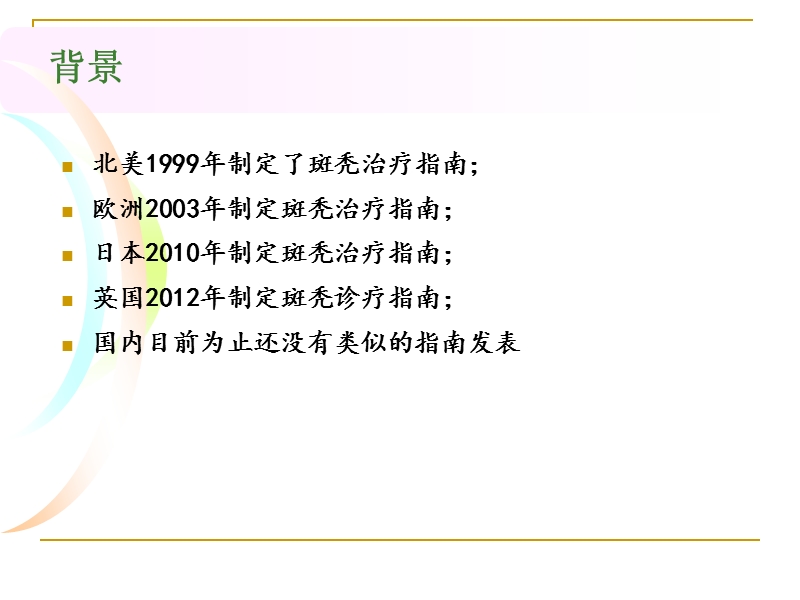 斑秃诊疗指南解读及脱发专科的建立.ppt_第3页