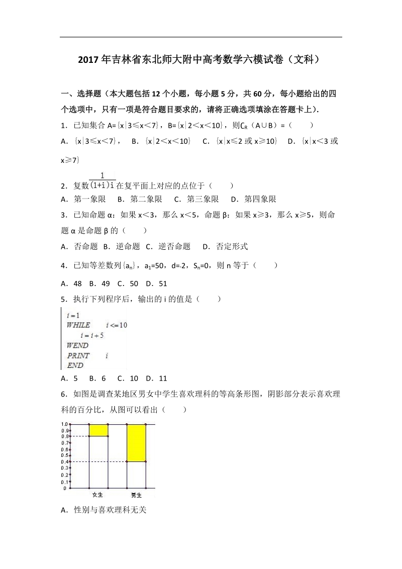 2017届吉林省东北师大附中高考数学六模试卷（文科）（解析版）.doc_第1页