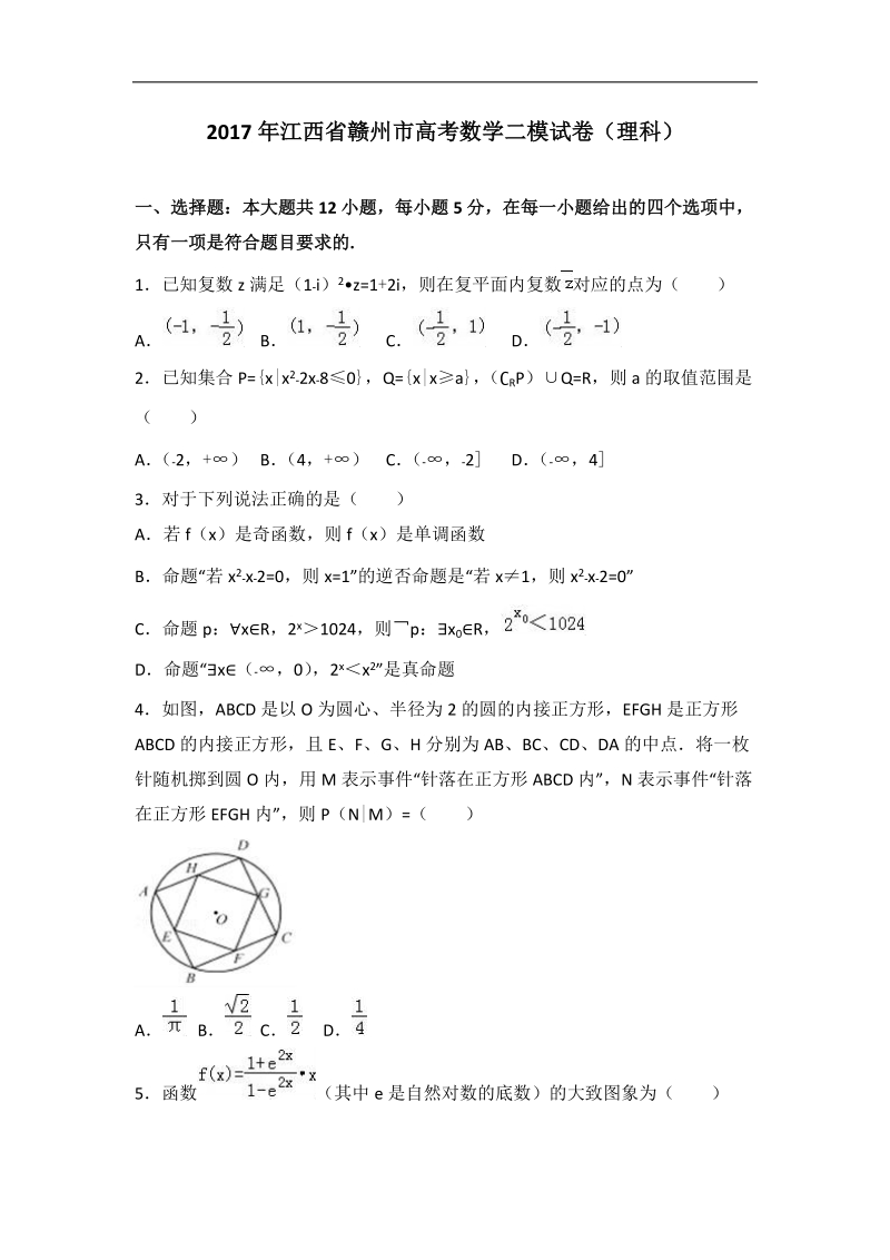 2017届江西省赣州市高考数学二模试卷（理科）（解析版）.doc_第1页