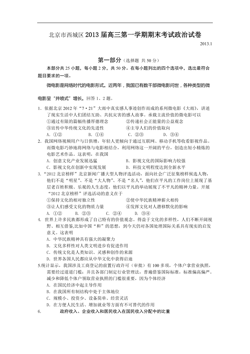 北京市西城区2013年高三第一学期期末考试政 治试卷.doc_第1页