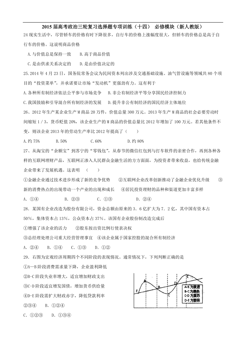 2015年高考政 治三轮复习选择题专项训练（十四） 必修模块（新人教版）.doc_第1页