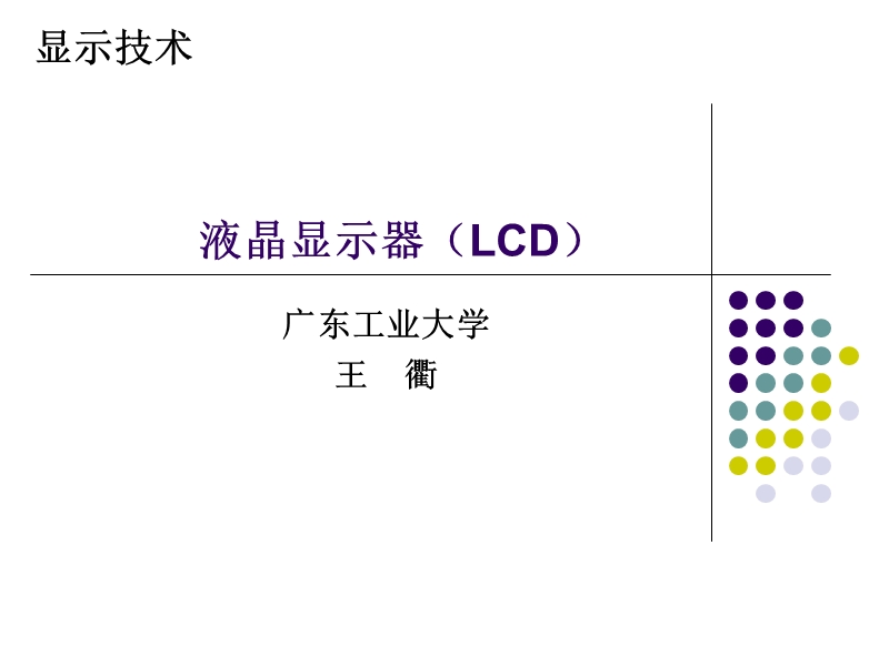 液晶显示器(lcd).ppt_第1页