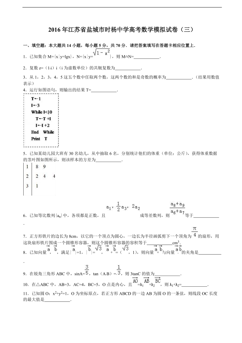 2016届江苏省盐城市时杨中学高考数学模拟试卷（三）（解析版）.doc_第1页