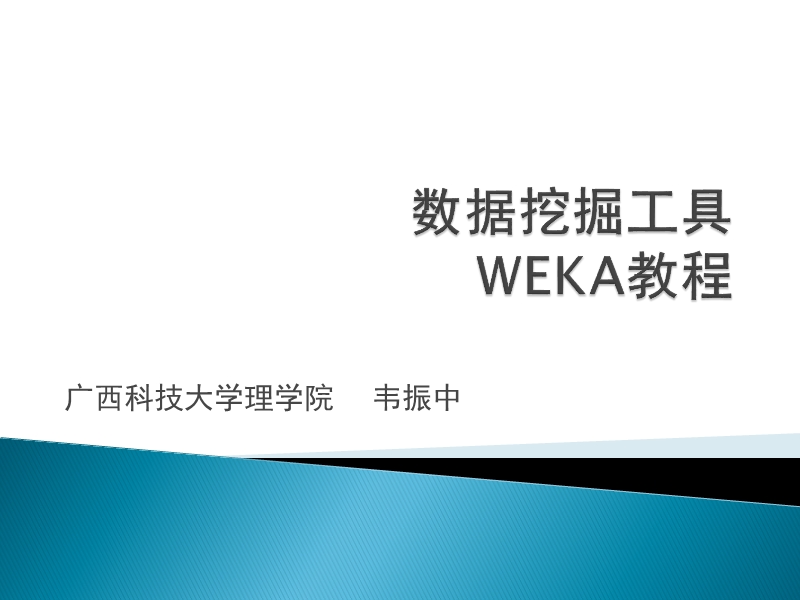 数据挖掘工具(weka教程).ppt_第1页