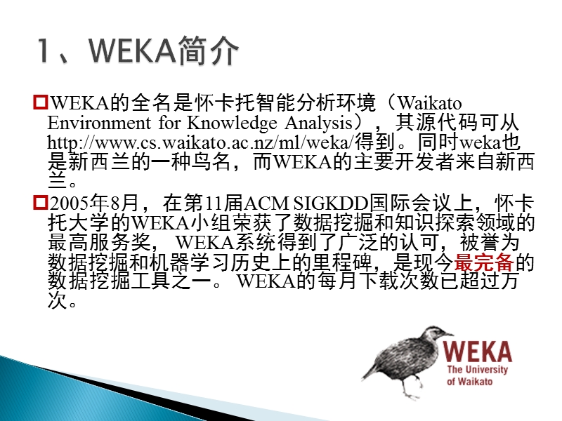 数据挖掘工具(weka教程).ppt_第3页