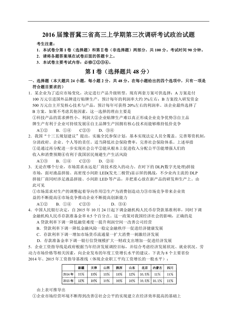 2016年豫晋冀三省高三上学期第三次调研考试政 治试题（word版）.doc_第1页