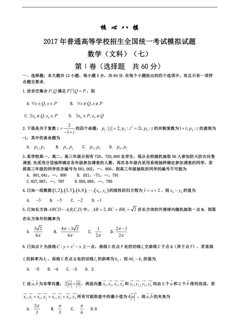 2017届普通高等学校招生全国统一考试模拟（七）数学（文）试题.doc_第1页