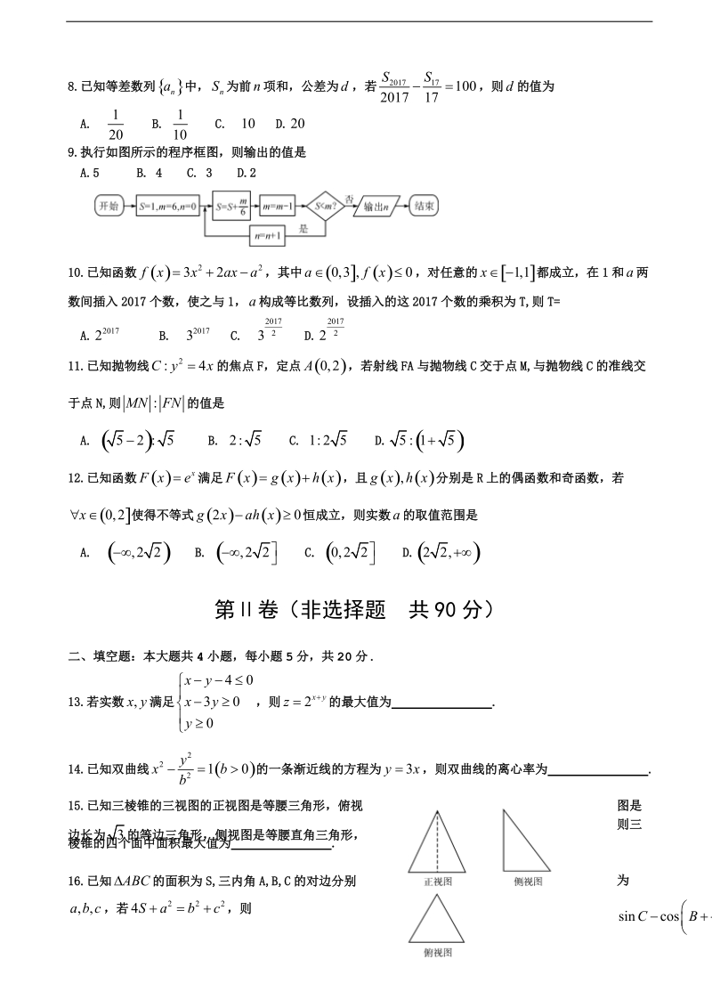 2017届普通高等学校招生全国统一考试模拟（七）数学（文）试题.doc_第2页