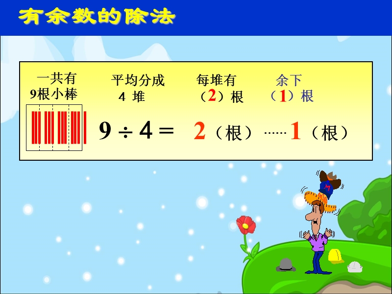 新人教版二年级数学下册有余数的除法整理与复习.ppt_第2页