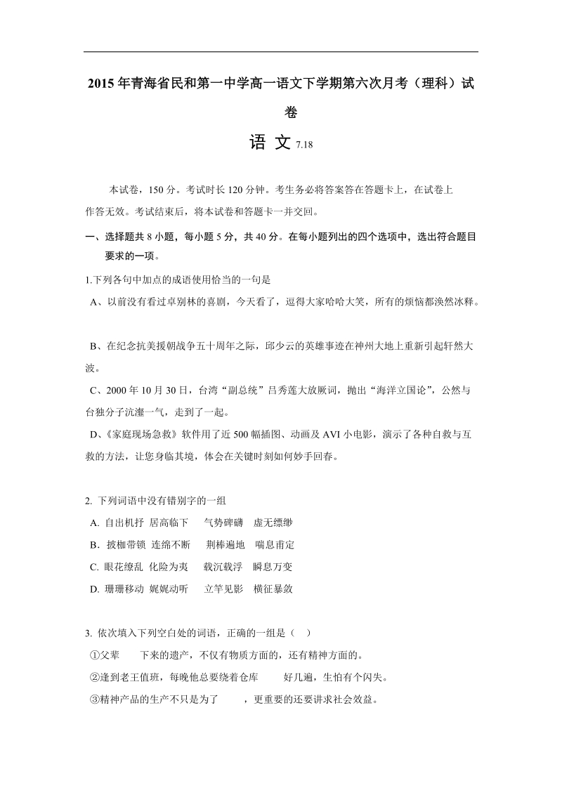 2015年青海省民和第一中学高一语文下学期第六次月考(理科)试卷.docx_第1页