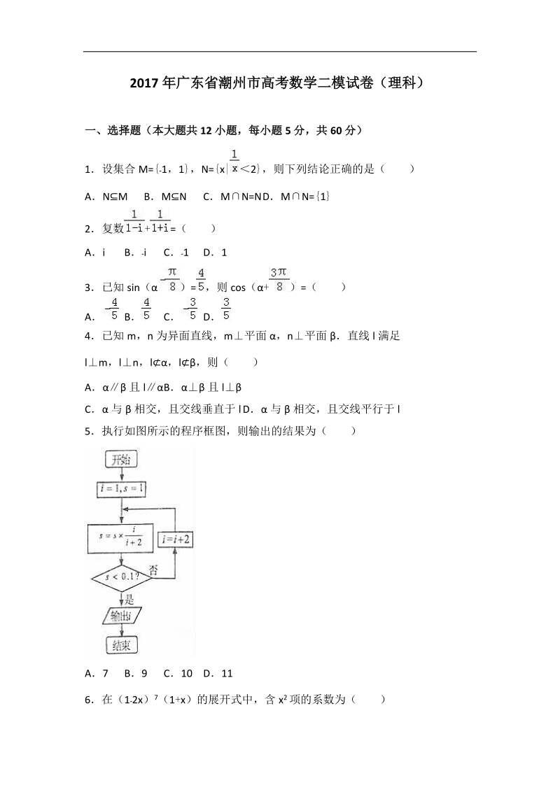 2017届广东省潮州市高考数学二模试卷（理科）（解析版）.doc_第1页