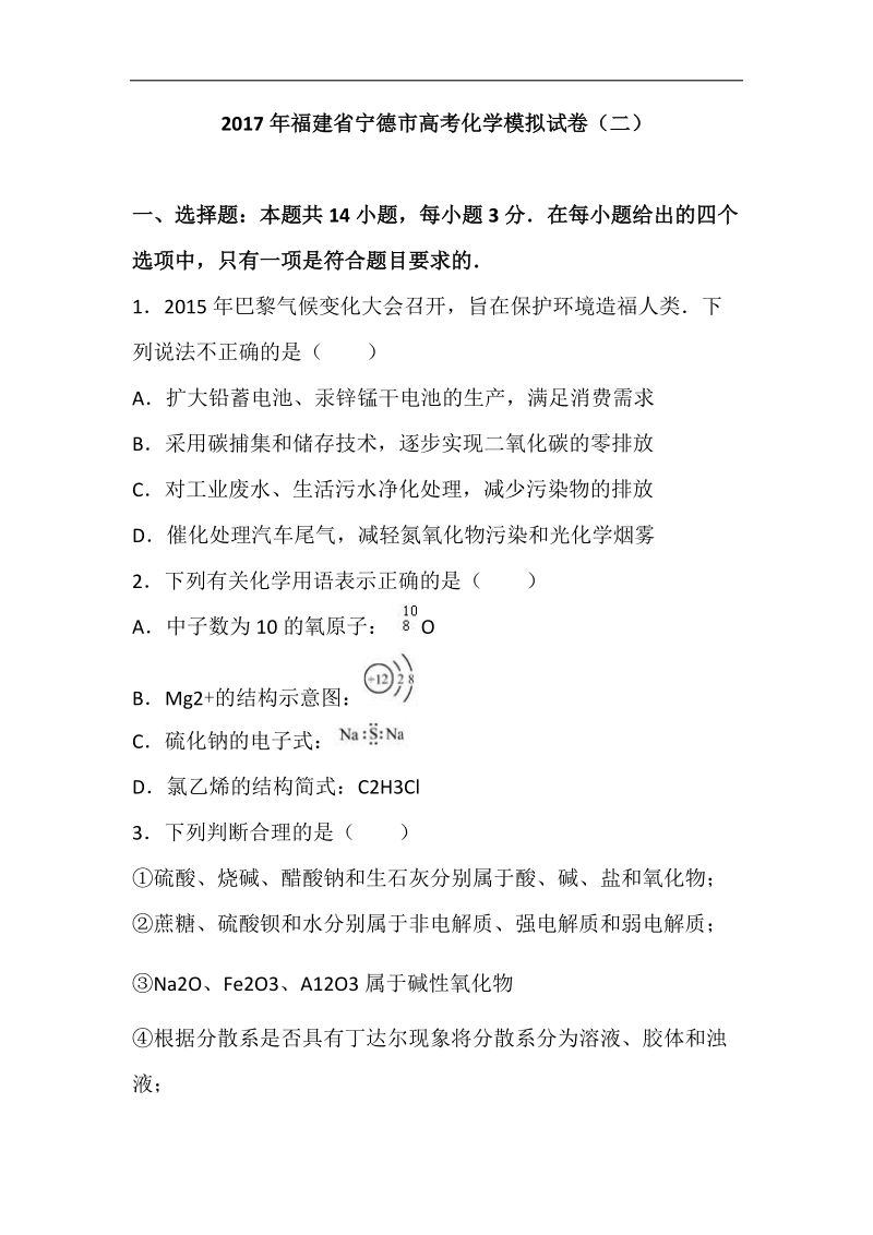 2017届福建省宁德市高考化学模拟试卷（二）（解析版）.doc_第1页