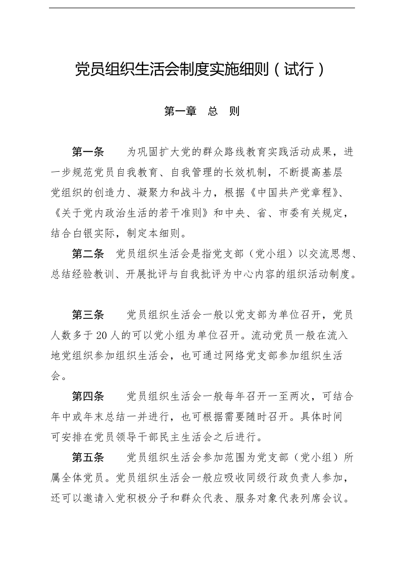 党员组织生活会制度实施细则(试行).doc_第1页