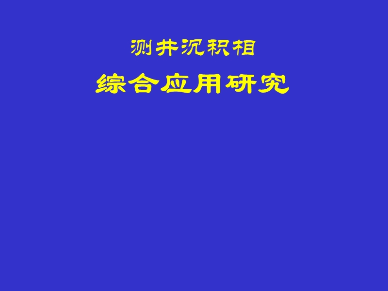 测井沉积相.ppt_第1页