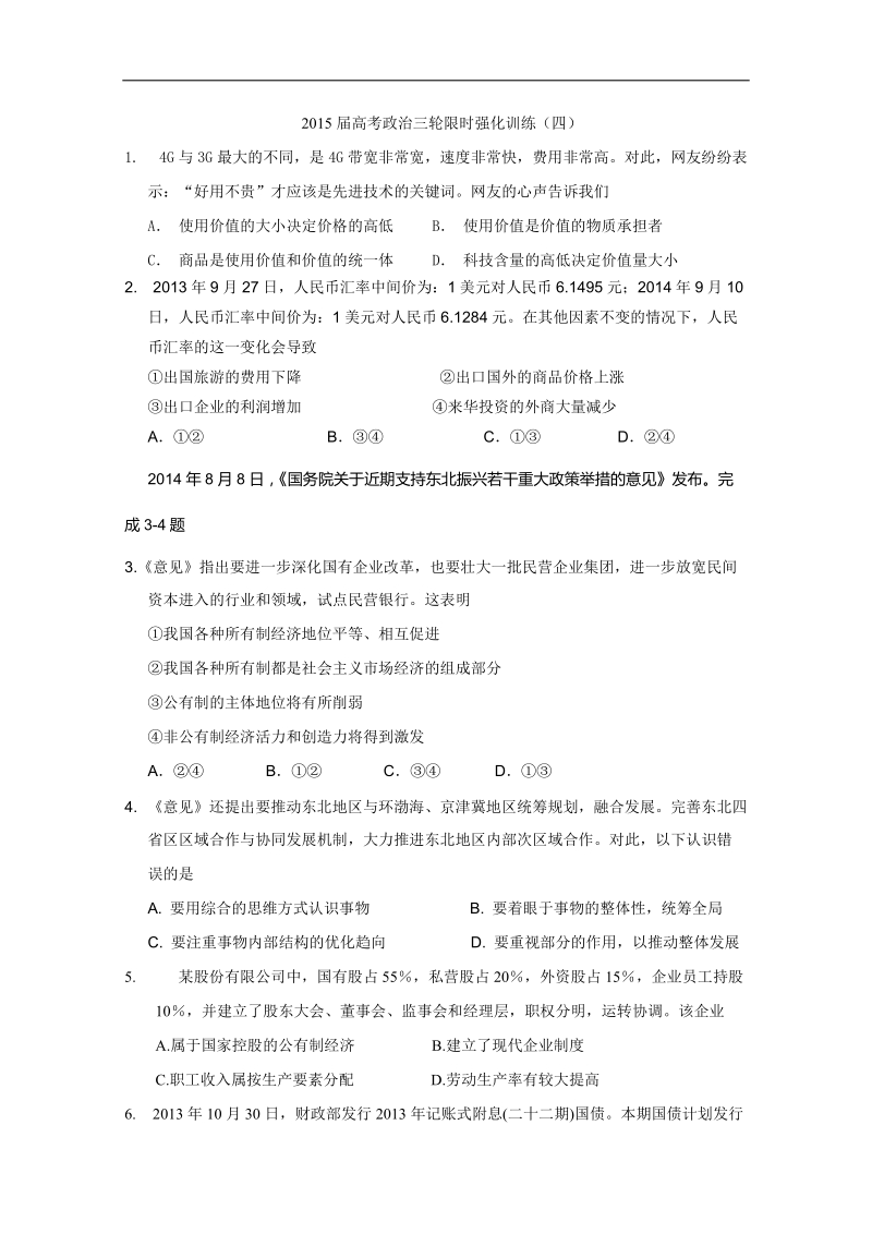 2015年高考政 治三轮复习限时强化训练（四）.doc_第1页