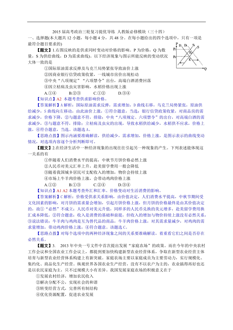 2015年高考政 治三轮复习提优导练 人教版必修模块（三十四）.doc_第1页