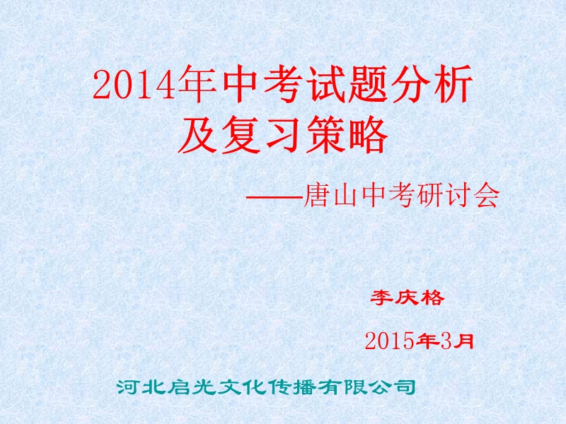 河北省2014年中考物理试题分析及复习策略.ppt_第1页