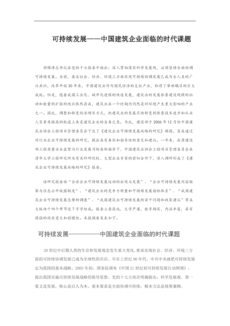 中国建筑企业可持续发展战略研究.doc_第1页