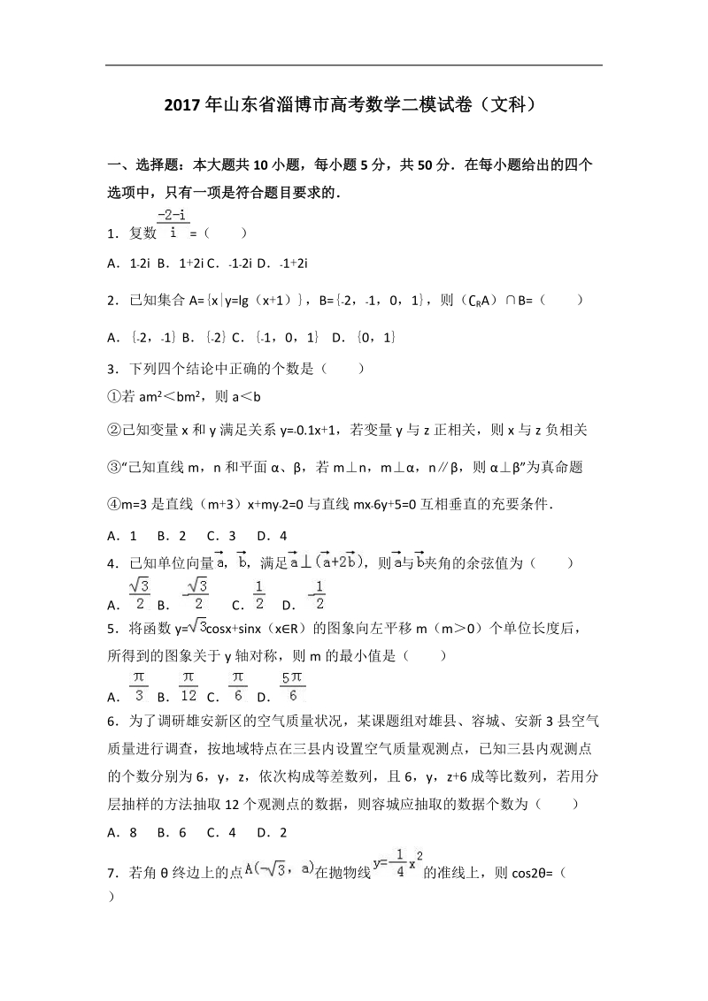 2017届山东省淄博市高考数学二模试卷（文科）（解析版）.doc_第1页