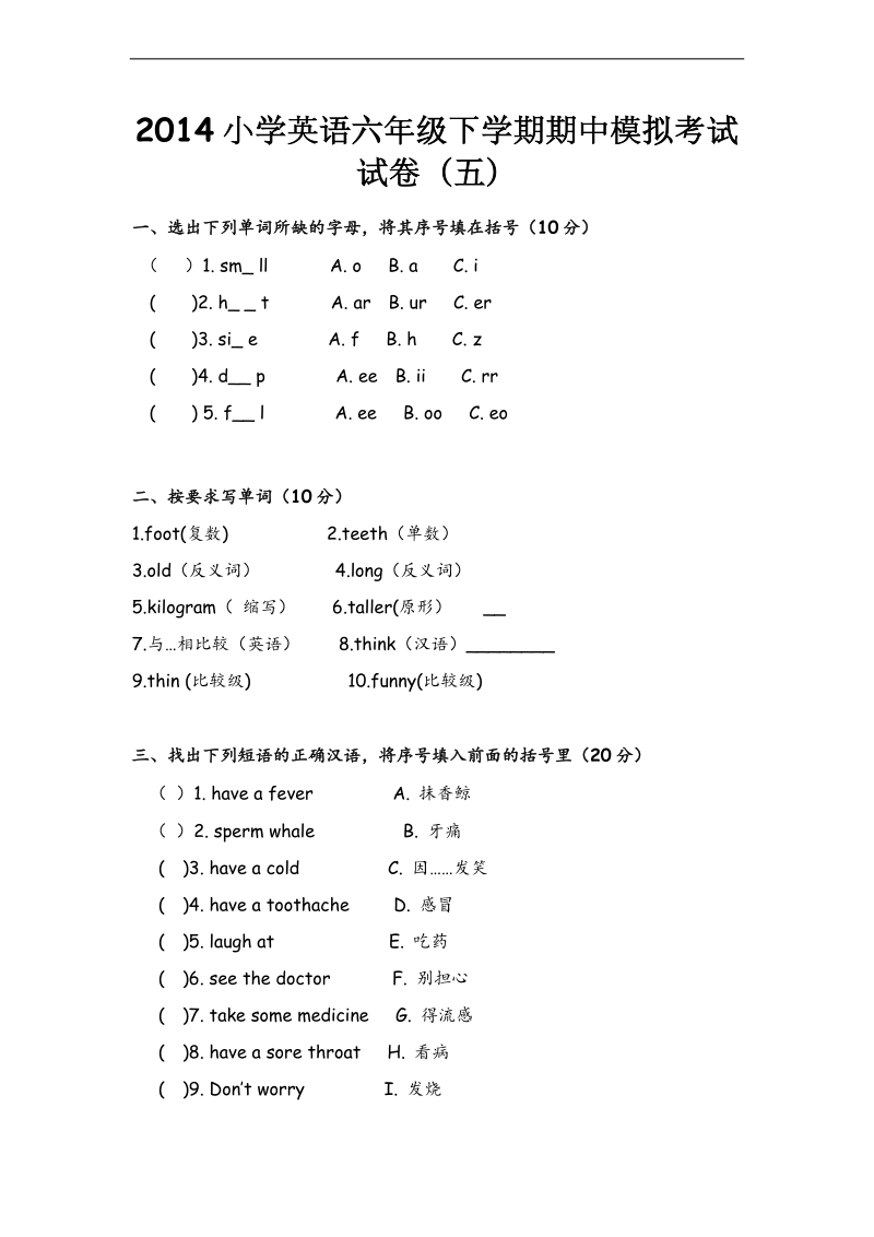 人教(pep) 六年级下英语期中模拟考试试卷（四）-轻巧夺冠-2014石村小学（无答案）.doc_第1页