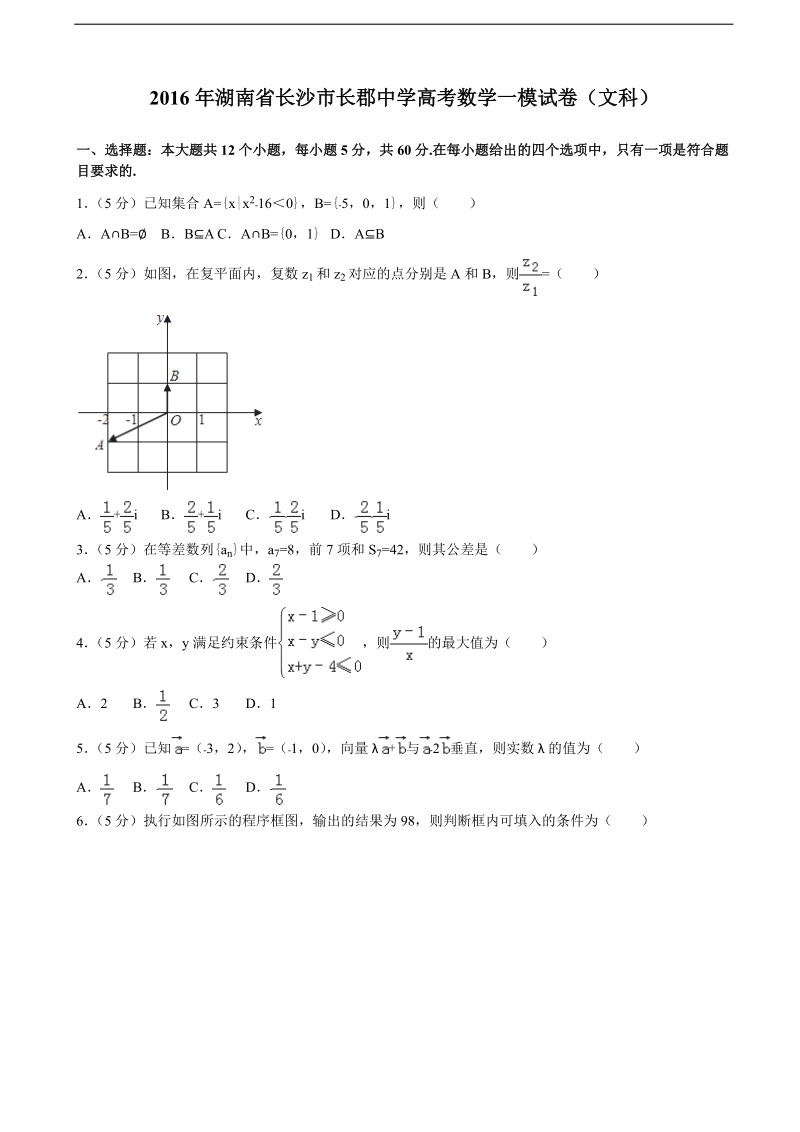 2016届湖南省长沙市长郡中学高考数学一模试卷（文科）（解析版）.doc_第1页