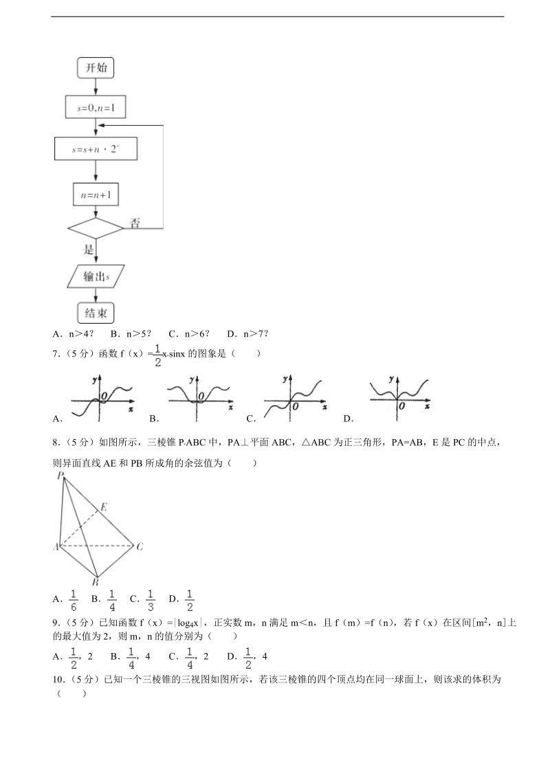 2016届湖南省长沙市长郡中学高考数学一模试卷（文科）（解析版）.doc_第2页