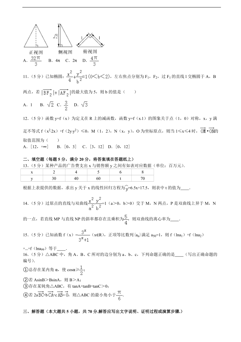 2016届湖南省长沙市长郡中学高考数学一模试卷（文科）（解析版）.doc_第3页