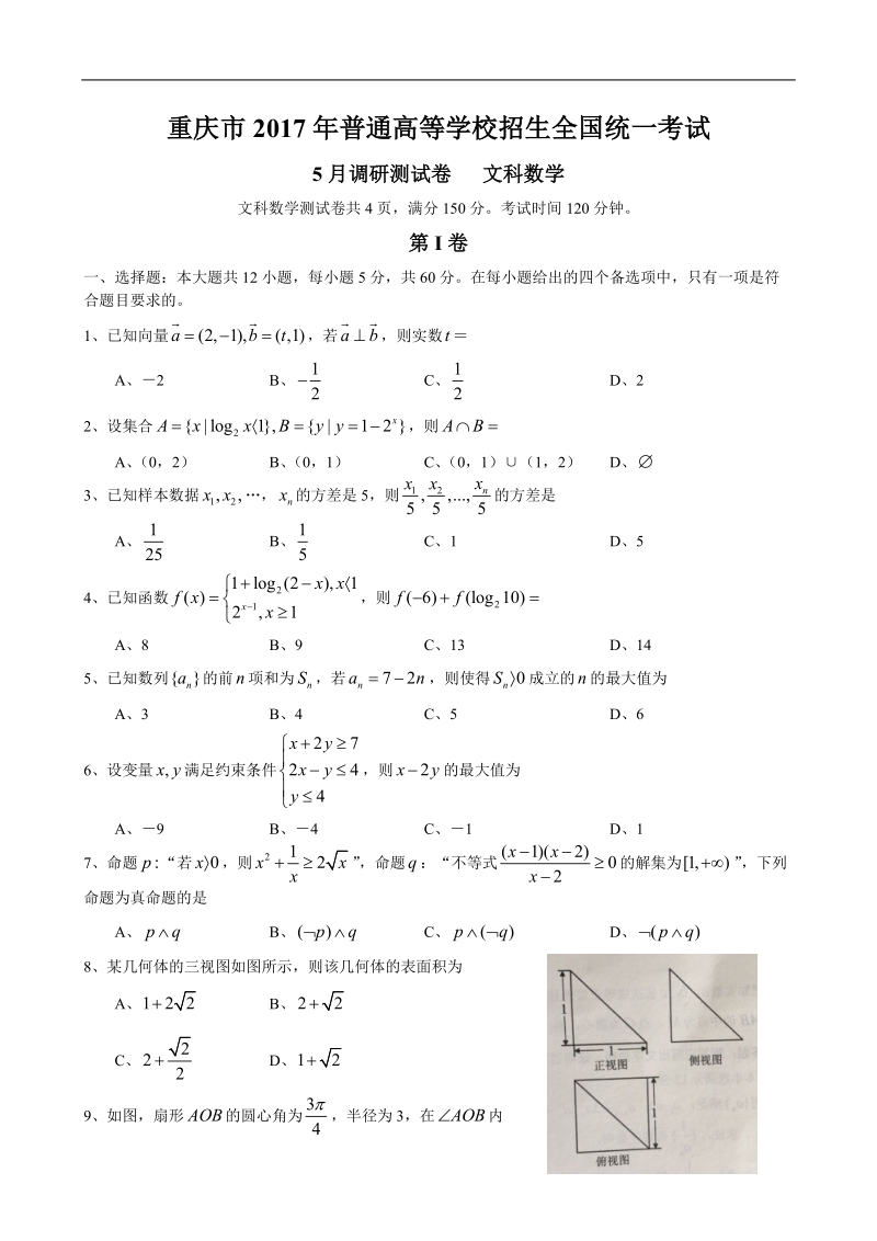 2017届重庆市普通高等学校招生全国统一考试5月调研测试卷文科数学.doc_第1页