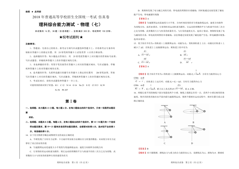 2018届普通高等学校招生全国统一考试仿真卷 理综物理（七）解析版.doc_第1页