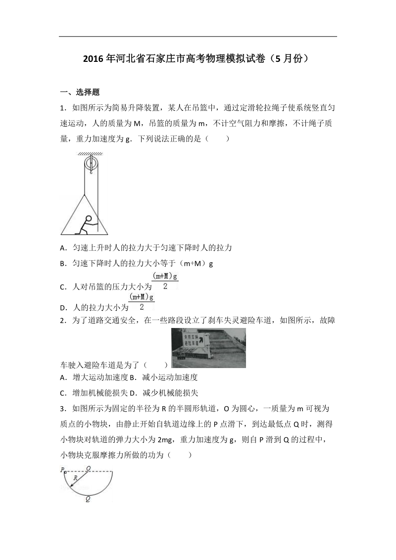 2016届河北省石家庄市高考物理模拟试卷（5月份）（解析版）.doc_第1页