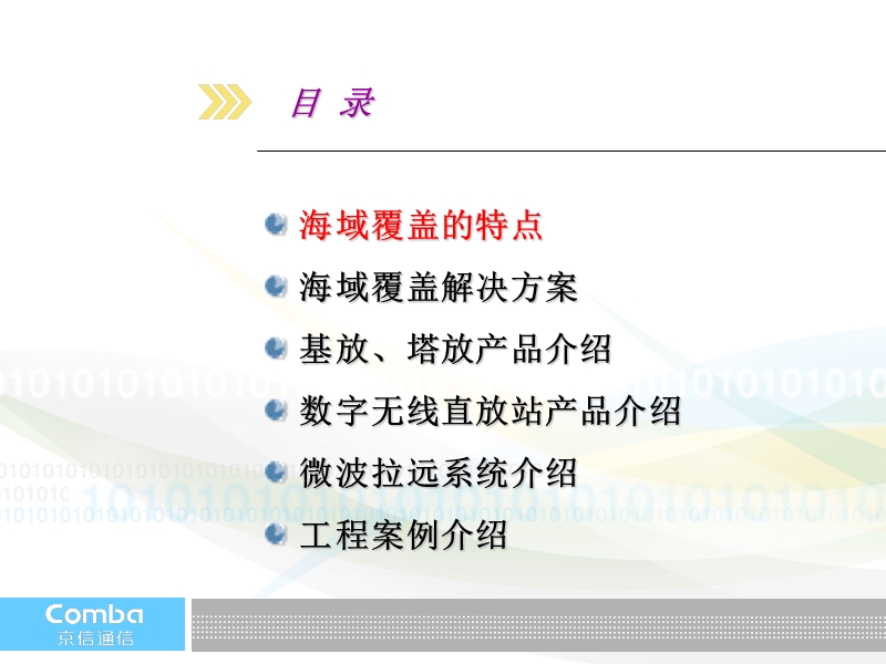 海域覆盖综合解决方案(移动).ppt_第2页