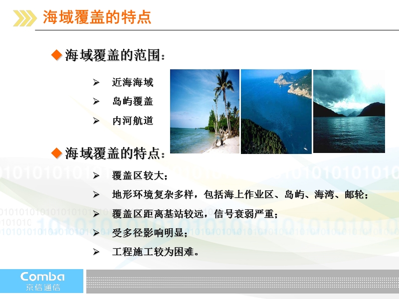 海域覆盖综合解决方案(移动).ppt_第3页