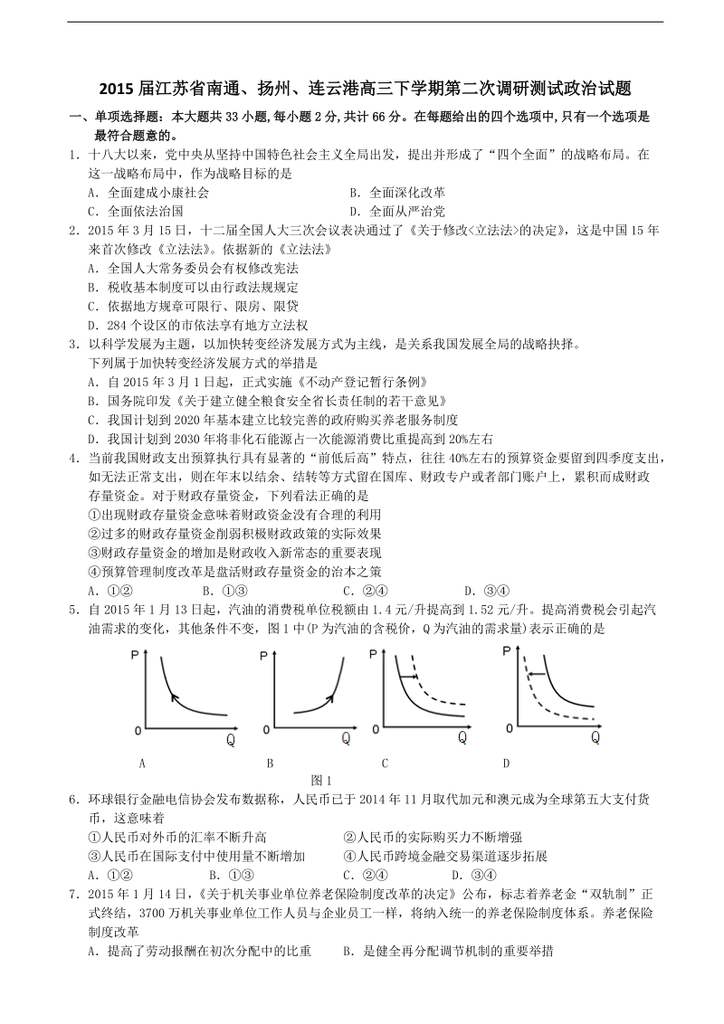 2015年江苏省南通、扬州、连云港高三下学期第二次调研测试政 治试题.doc_第1页