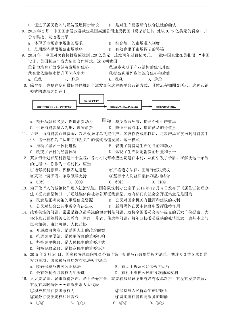 2015年江苏省南通、扬州、连云港高三下学期第二次调研测试政 治试题.doc_第2页