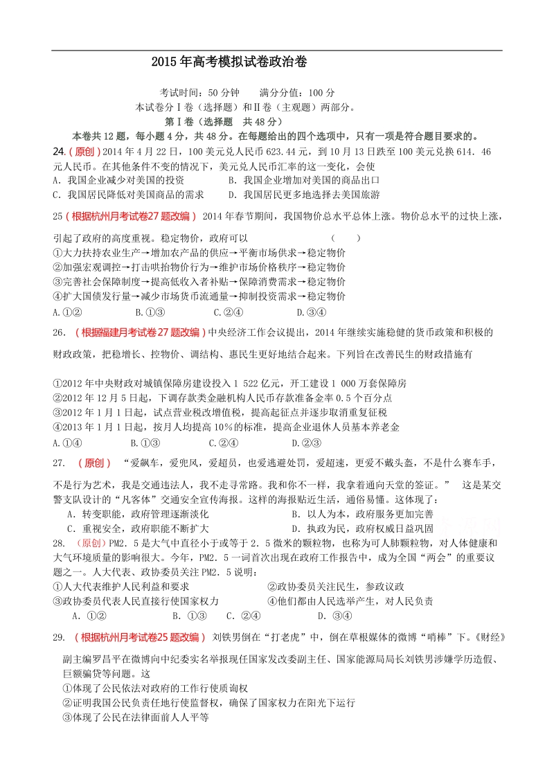 2015年高考政 治三轮复习：双向细目+模拟试卷（三）.doc_第1页