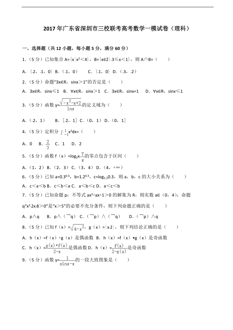 2017届广东省深圳市三校联考高考数学一模试卷（理科）（解析版）.doc_第1页