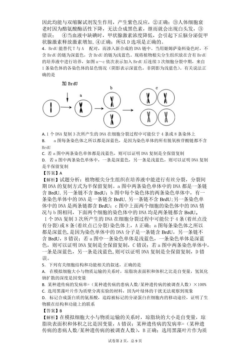 2017届湖南省普通高等学校招生全国统一考试考前演练卷（三）理科综合生物试题(带解析）.doc_第2页