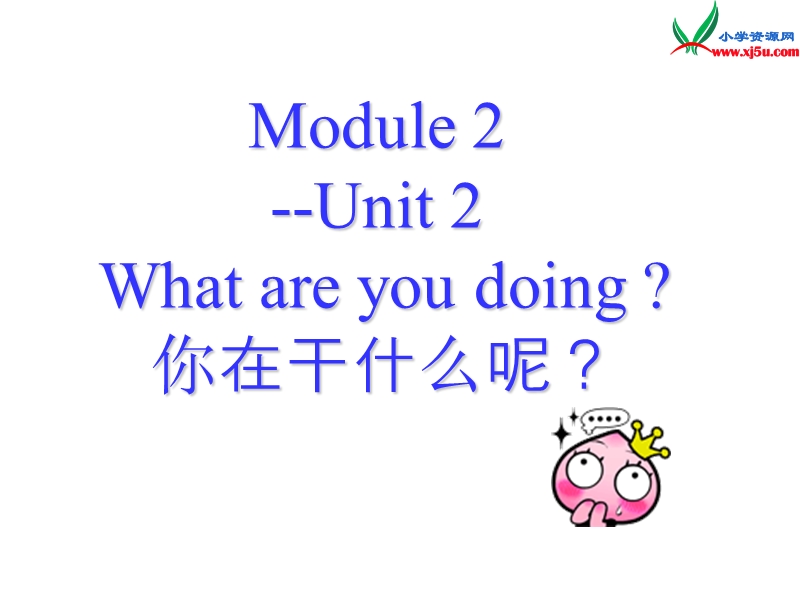 2014秋四年级英语上册 module 2 unit 2 what are you doing课件1 外研版（三起）.ppt_第1页