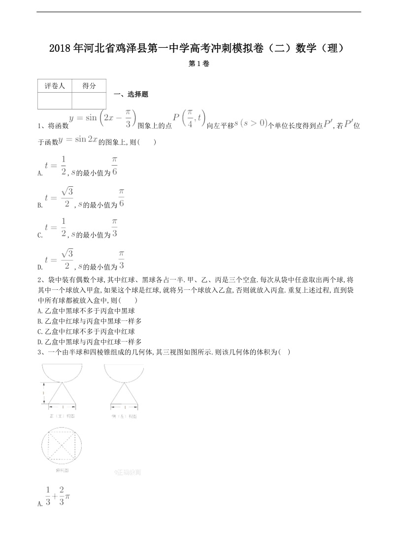 2018届河北省鸡泽县第一中学高考冲刺模拟卷（二）数学（理）.doc_第1页