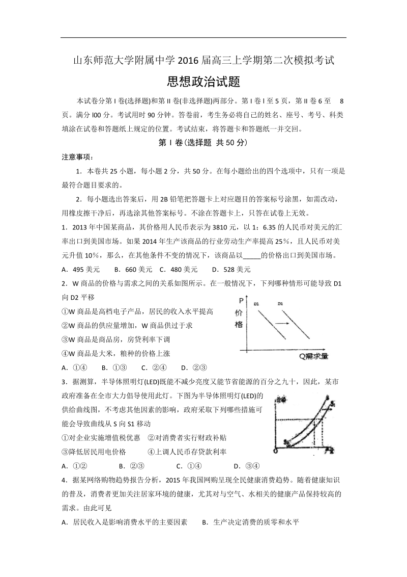 2016年山东师范大学附属中学高三上学期第二次模拟考试政 治试题.doc_第1页