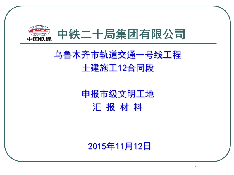 文明工地汇报材料.ppt_第1页