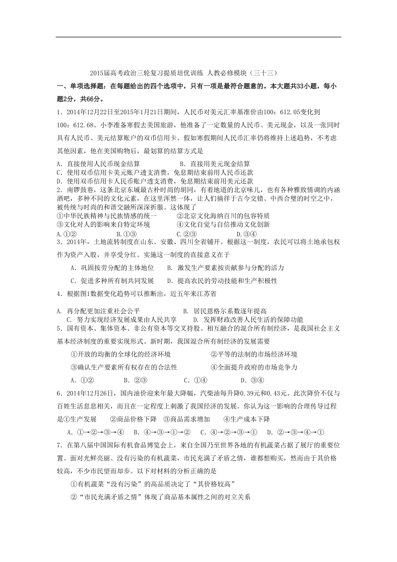 2015年高考政 治三轮复习提质培优训练 人教必修模块（三十三）.doc_第1页