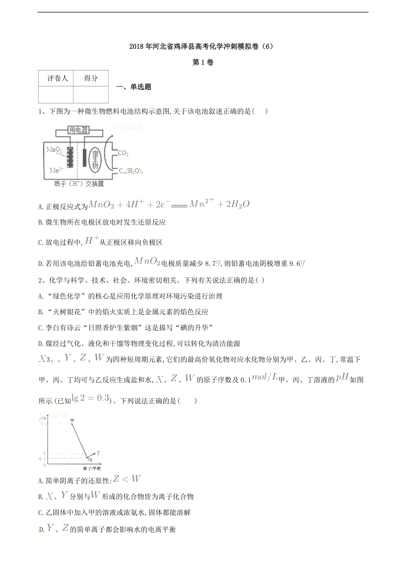 2018届河北省鸡泽县高考化学冲刺模拟卷（7）.doc_第1页