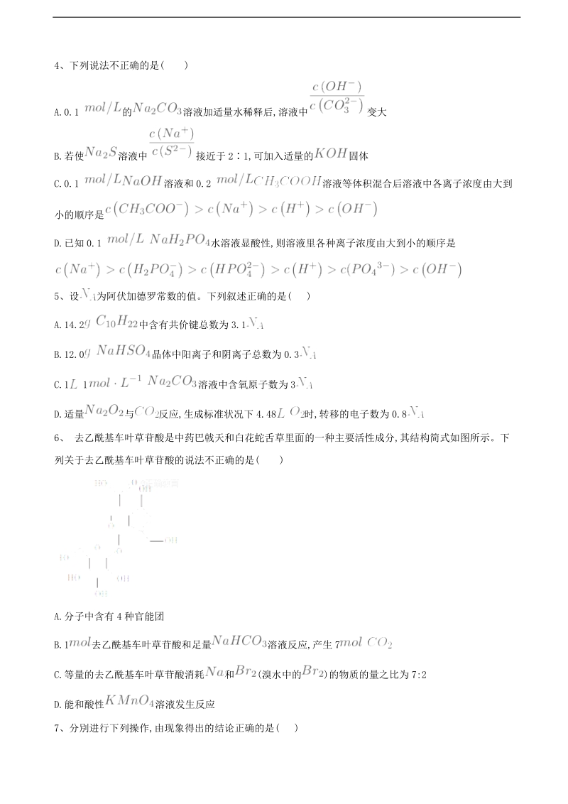 2018届河北省鸡泽县高考化学冲刺模拟卷（7）.doc_第2页