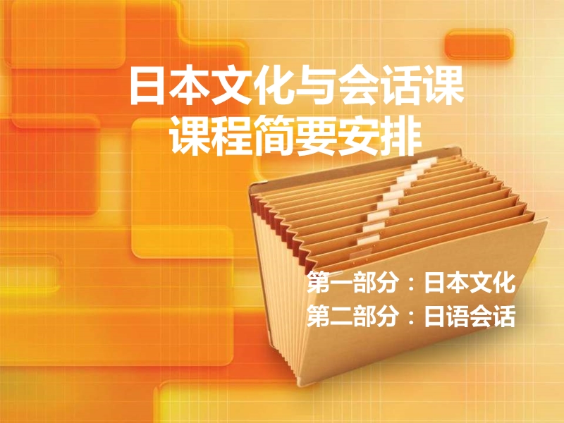 日本文化-自然、人文、宗教信仰.ppt_第1页