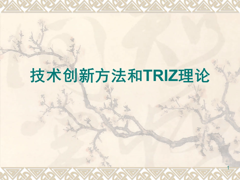 技术创新方法和triz理论.ppt_第1页